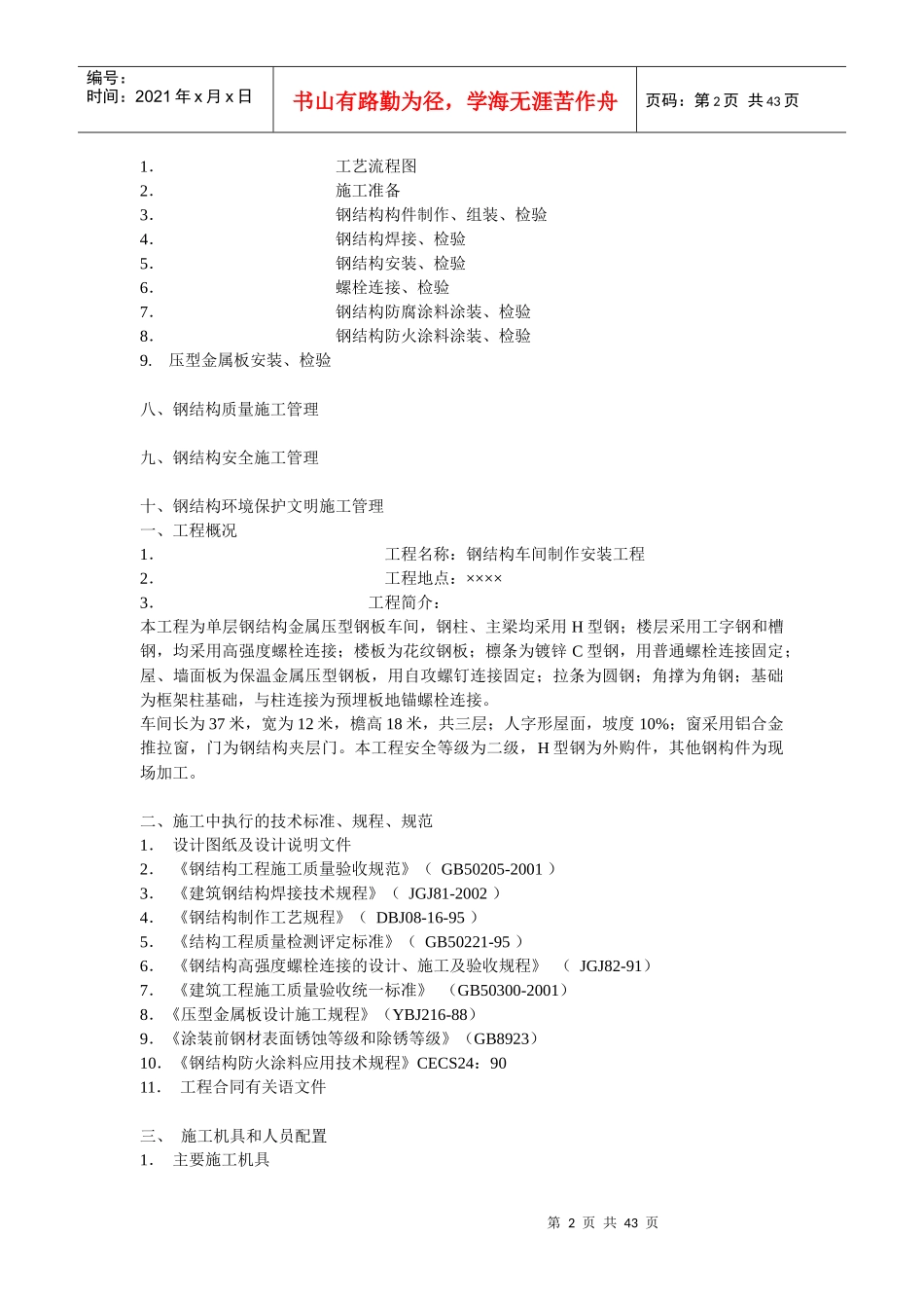 单层钢结构厂房施工组织设计书培训资料_第2页