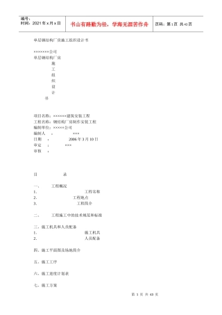 单层钢结构厂房施工组织设计书培训资料