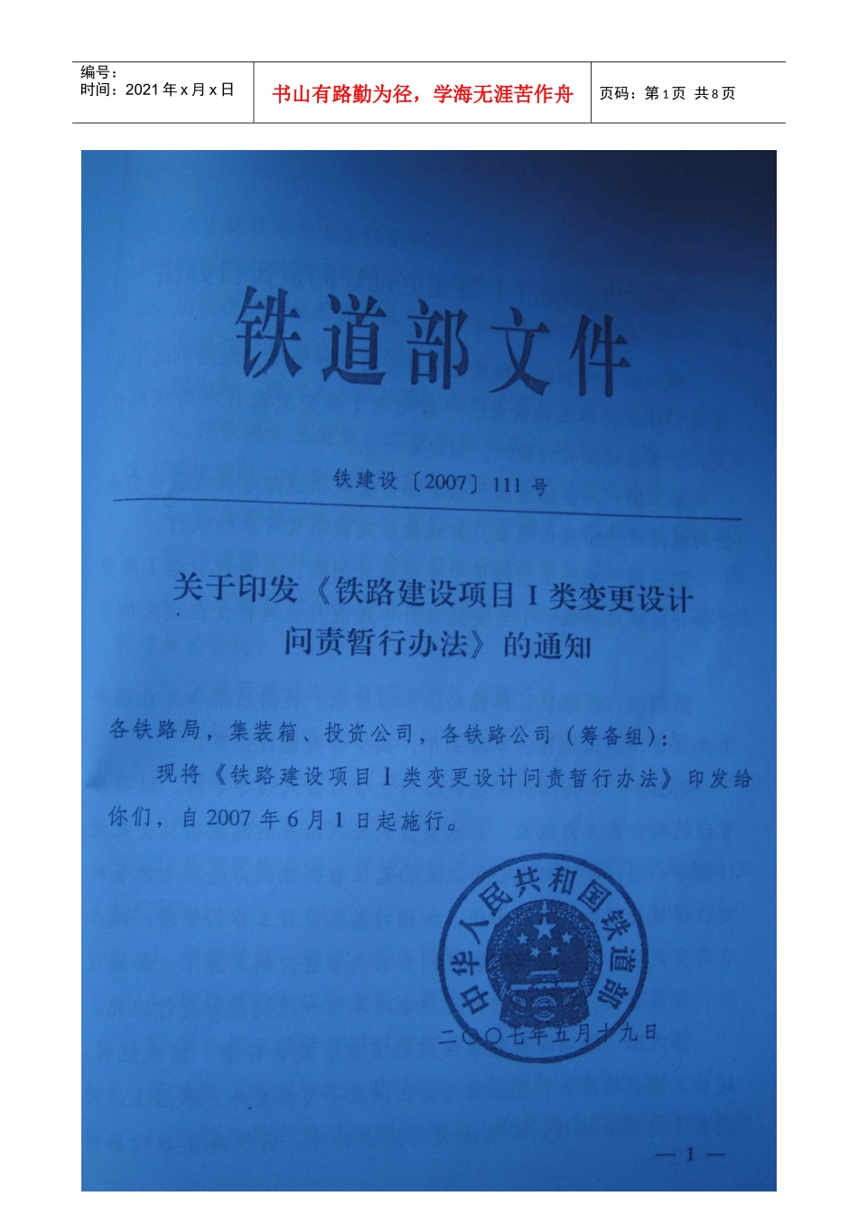 铁路建设项目I类变更设计问责暂行办法_第1页