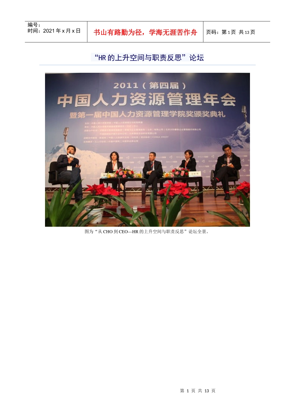 “HR的上升空间与职责反思”论坛_第1页