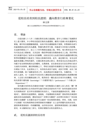 从校长培育到校长证照迈向教育行政专业化