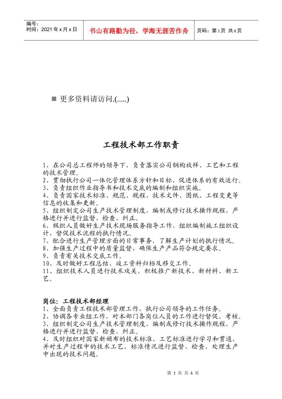 企业工程技术部工作职责_第1页