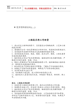企业工程技术部工作职责