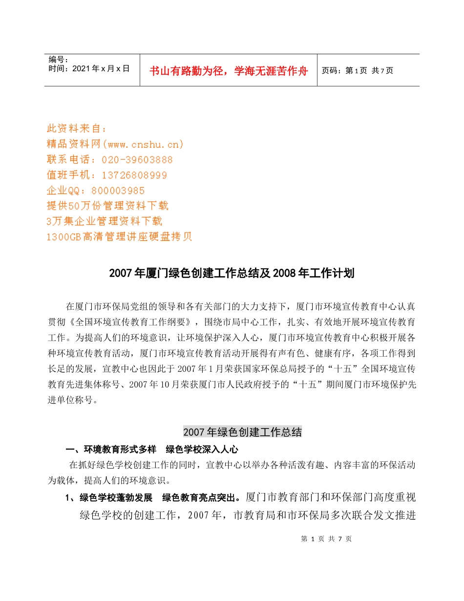 厦门绿色创建年度工作总结与工作计划_第1页