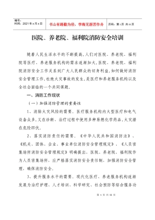 医院养老院福利院消防安全培训教材