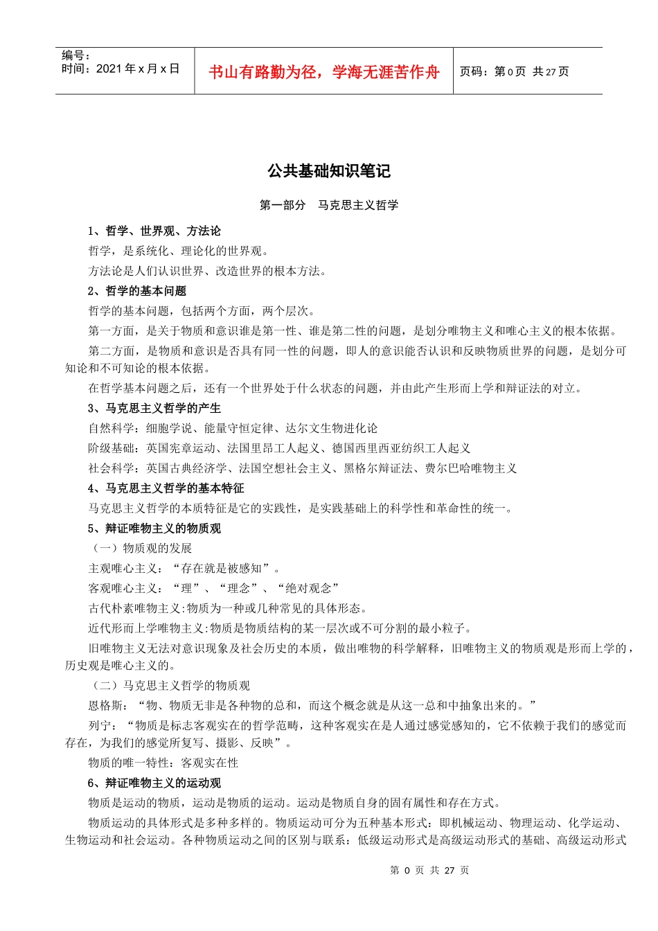 事业单位招聘考试 公共基础知识_第1页