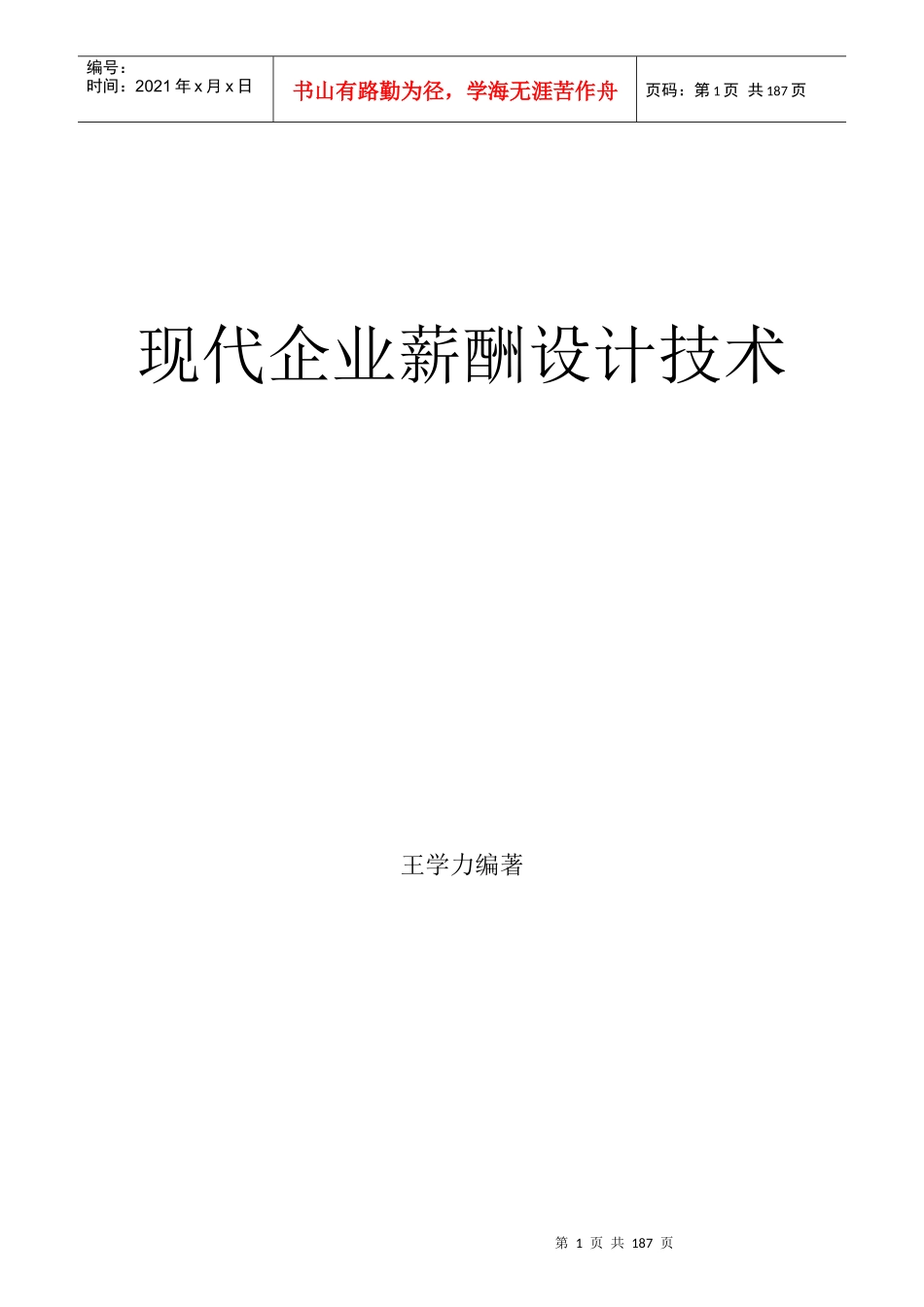 现代企业薪酬管理设计技巧_第1页