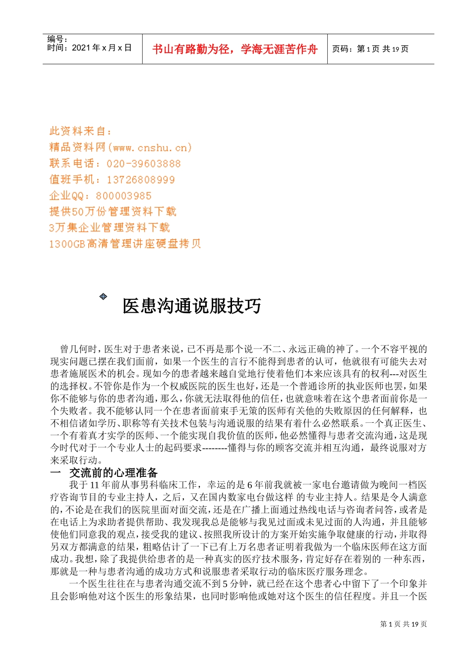 医患沟通说服技巧介绍_第1页