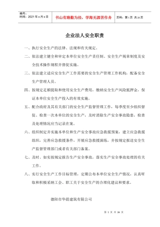 企业法人安全职责