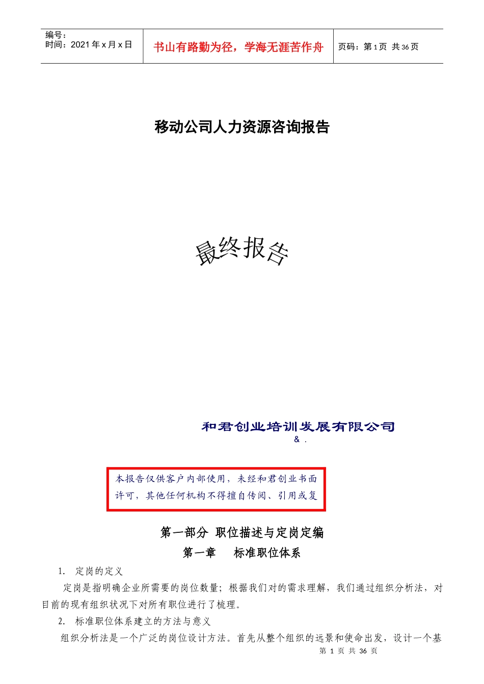 公司职位描述与定岗定编_第1页