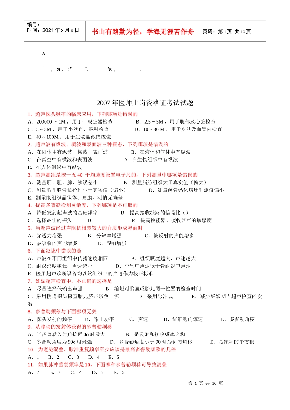 人力资源-2022CDFI医师上岗资格证考试试题_第1页