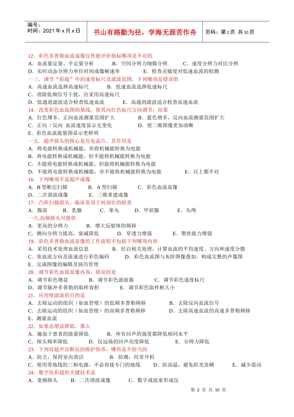 人力资源-2022CDFI医师上岗资格证考试试题_第2页