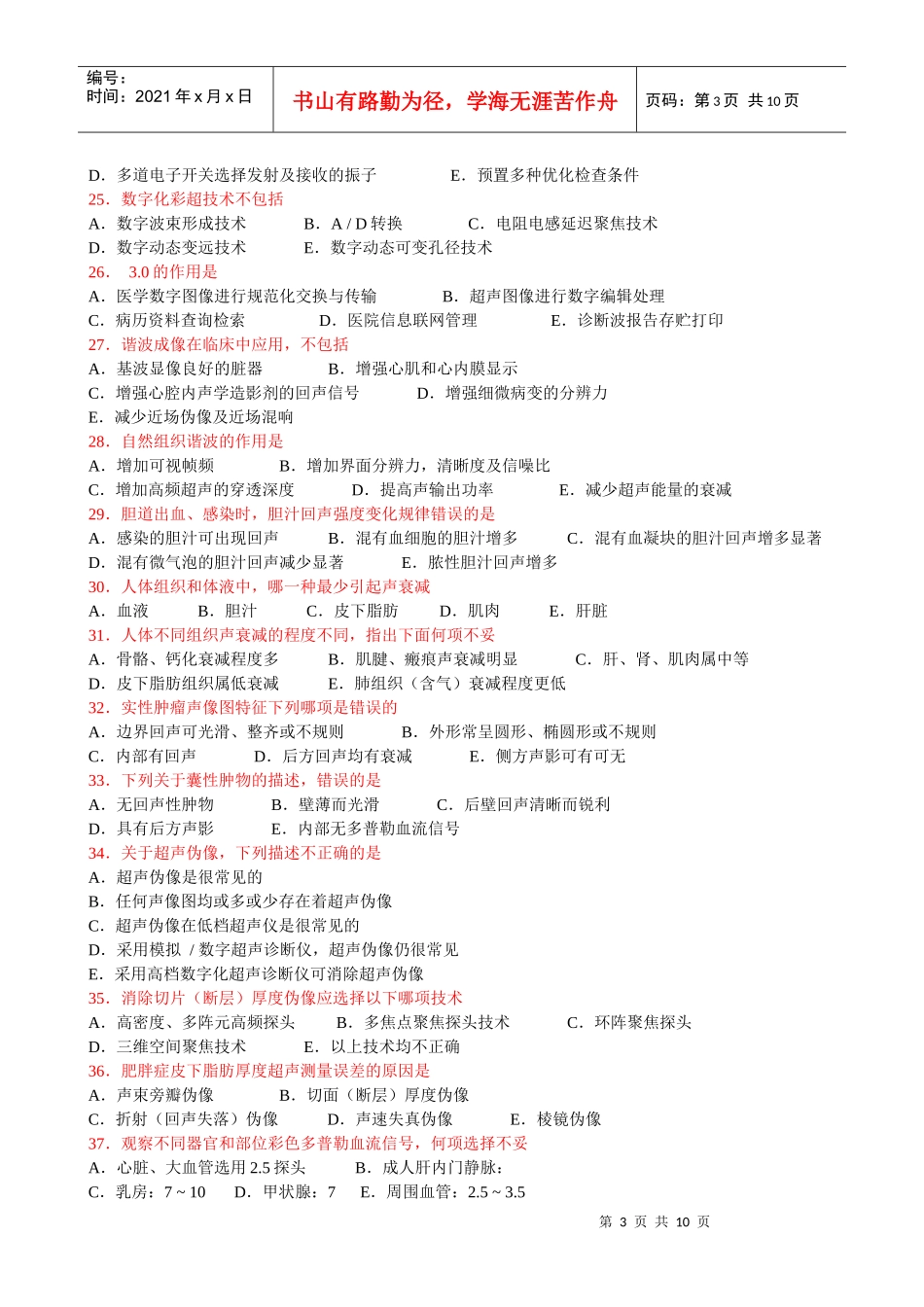 人力资源-2022CDFI医师上岗资格证考试试题_第3页