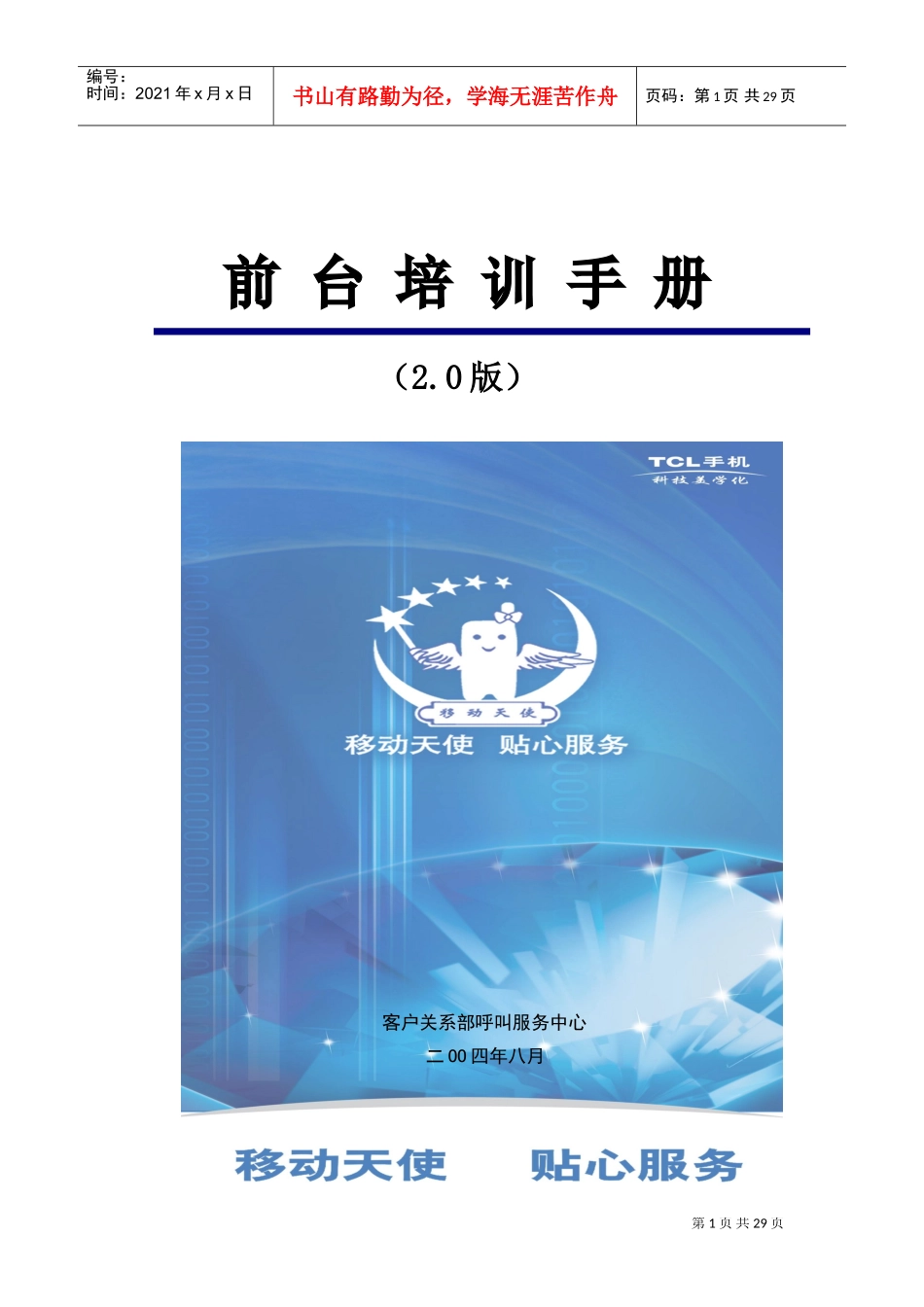 人力资源-2022TCL移动电话前台培训手册_第1页
