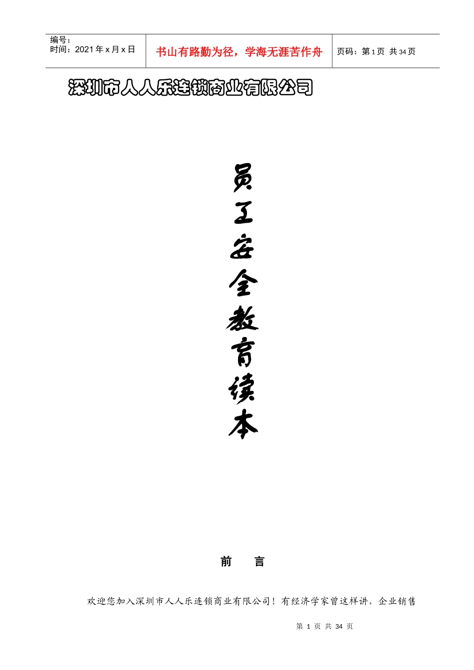 广东深圳人人乐管理培训课程==员工安全教育读本_第1页