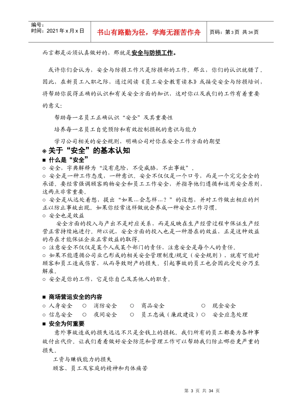 广东深圳人人乐管理培训课程==员工安全教育读本_第3页