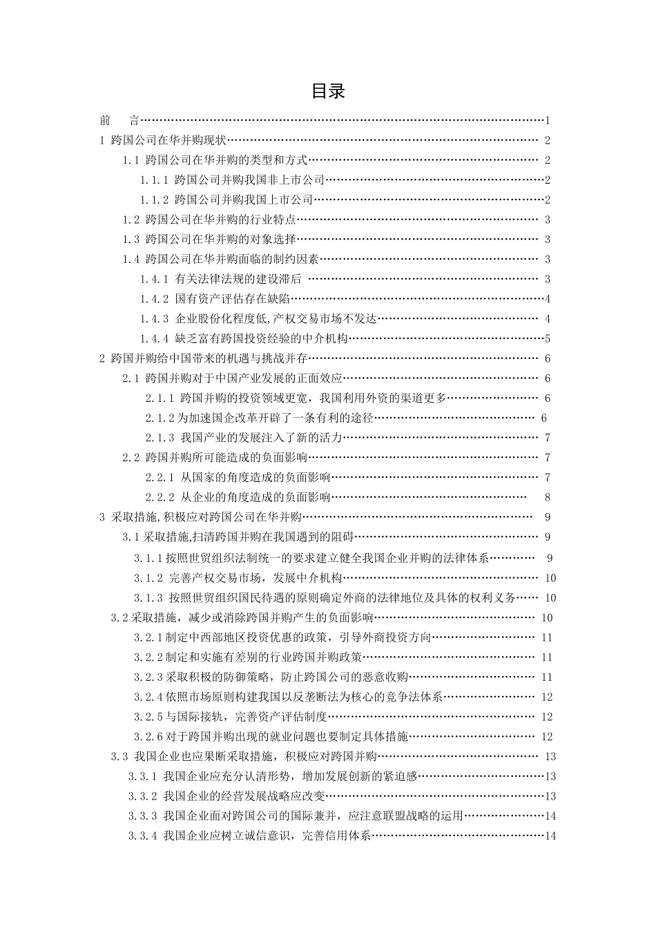 积极应对跨国公司在华并购_第3页