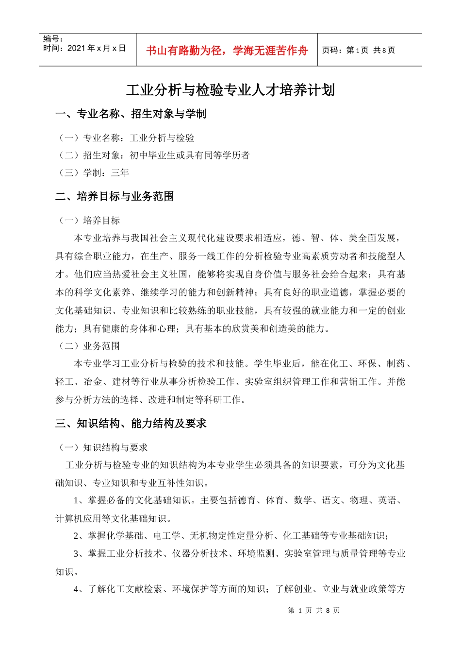 工业分析与检验专业人才培养计划_第1页