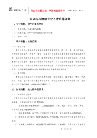 工业分析与检验专业人才培养计划