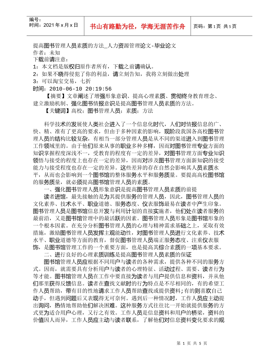 【精品文档-管理学】提高图书管理人员素质的方法_人力资源管理_第1页