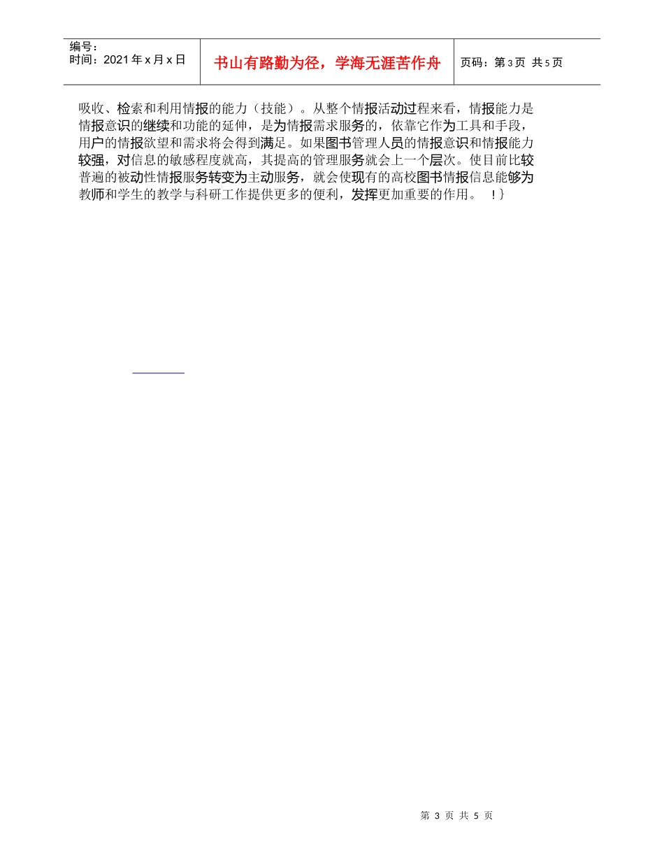 【精品文档-管理学】提高图书管理人员素质的方法_人力资源管理_第3页