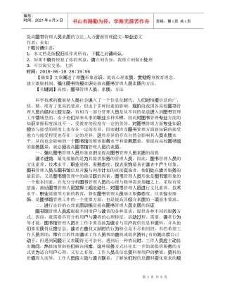 【精品文档-管理学】提高图书管理人员素质的方法_人力资源管理