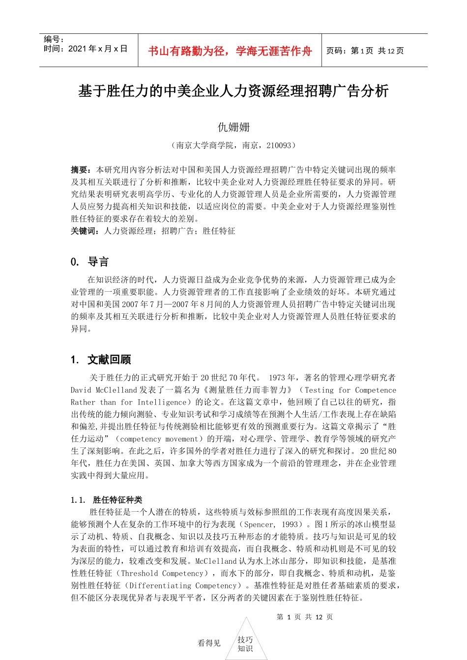 基于胜任力的中美企业人力资源经理招聘广告分析_第1页