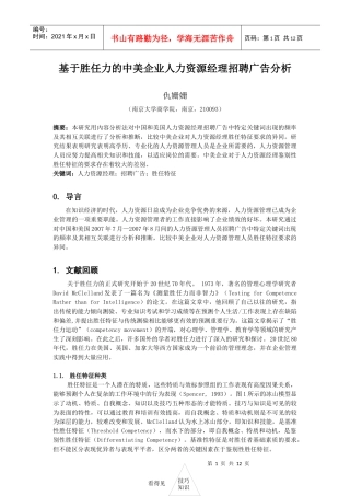 基于胜任力的中美企业人力资源经理招聘广告分析