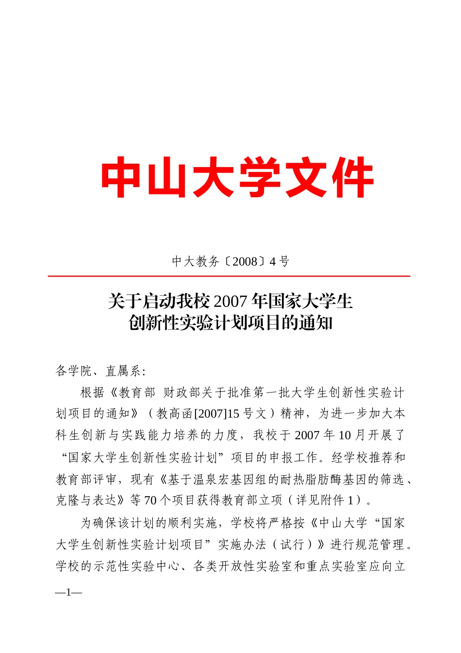 中山大学行政公文处理实施细则_第1页