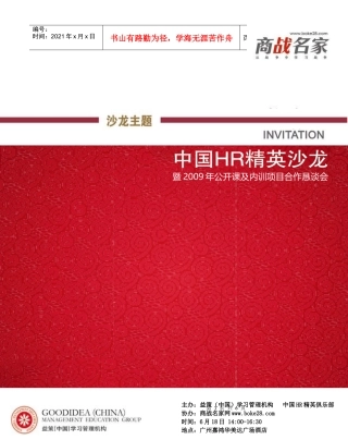 主办：益策（中国）学习管理机构中国HR精英俱乐部协办：商