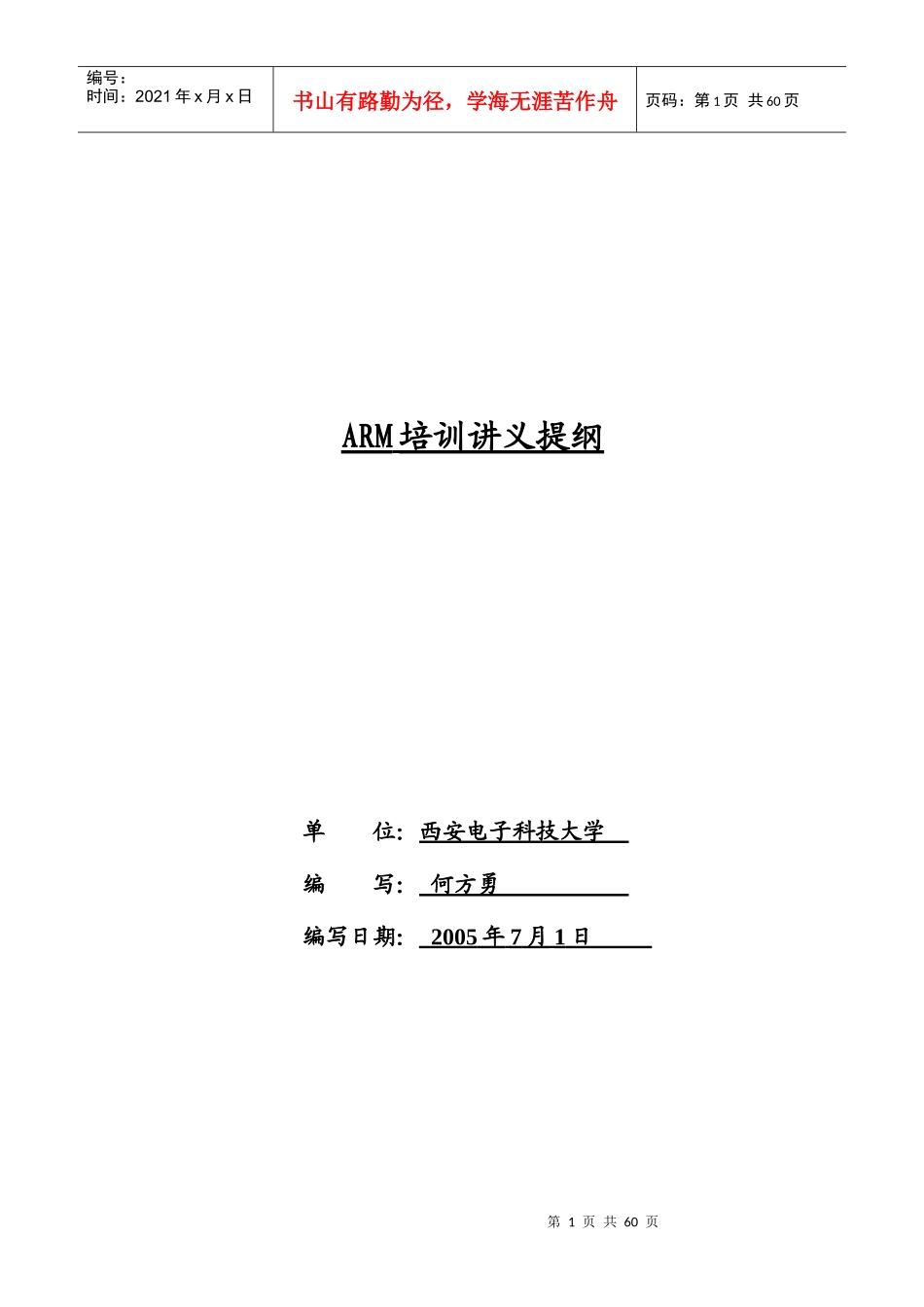 人力资源-2022ARM培训讲义提纲_第1页