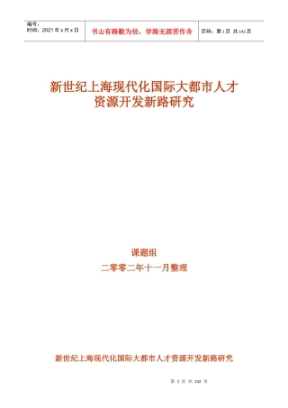 国际大都市人才资源开发新路研究