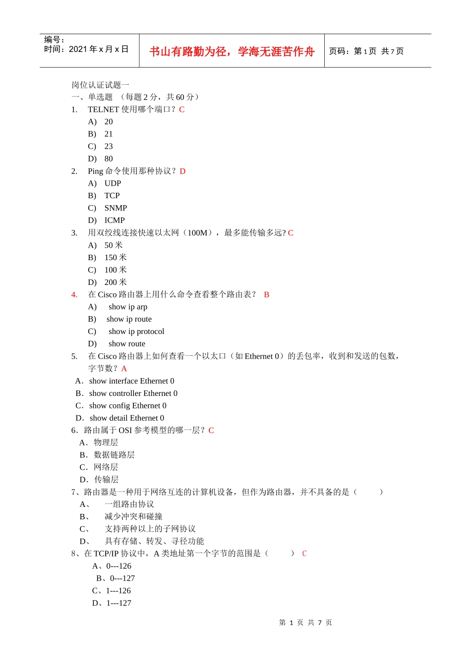 岗位认证模拟试题一_第1页