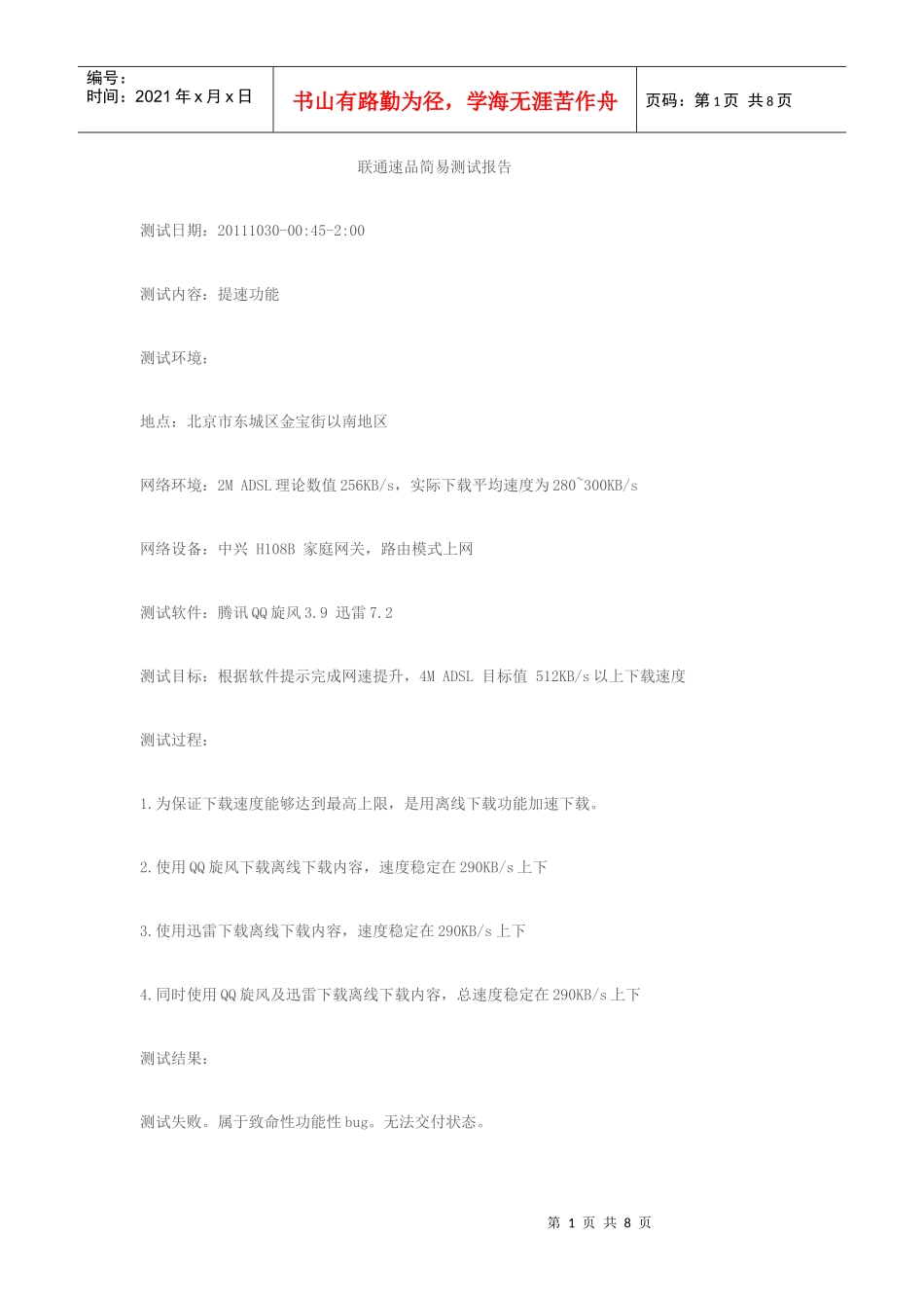 软件工程师-联通速品简易测试报告_第1页