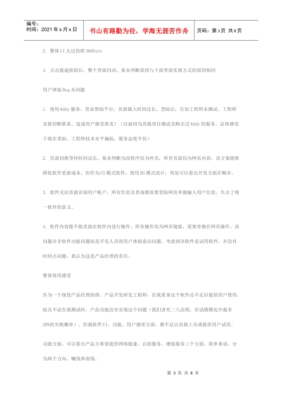 软件工程师-联通速品简易测试报告_第3页