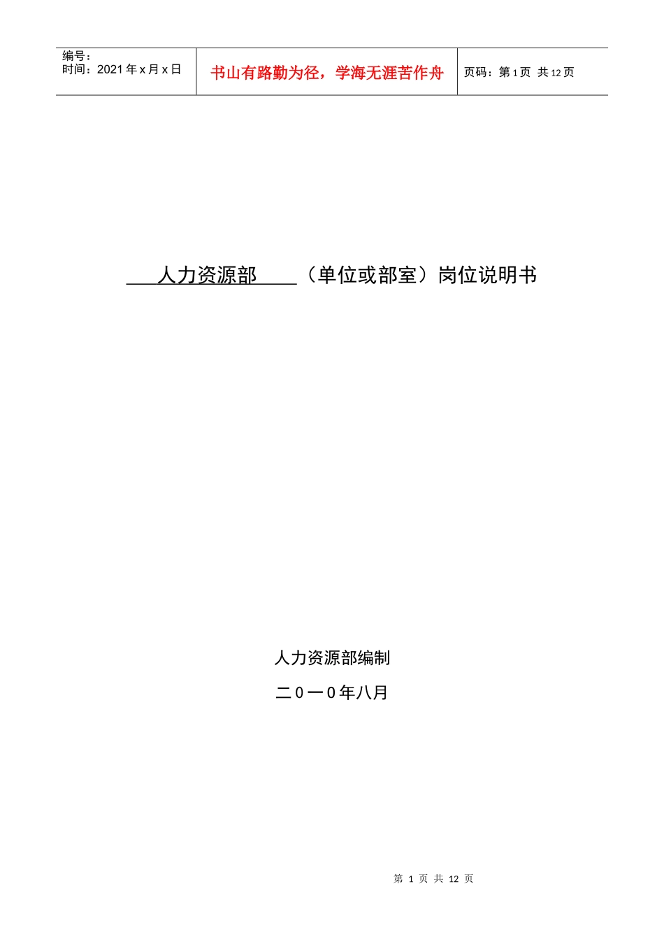 人力资源部岗位说明书(1)_第1页