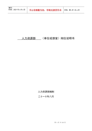 人力资源部岗位说明书(1)