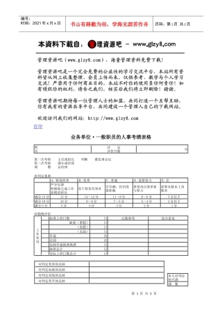 业务单位·一般职员的人事考绩表格