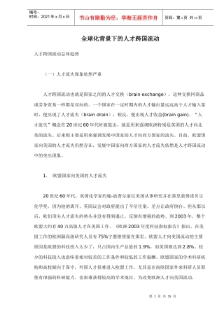 全球化背景下的人才跨国流动