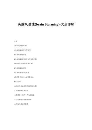 头脑风暴法全面讲解