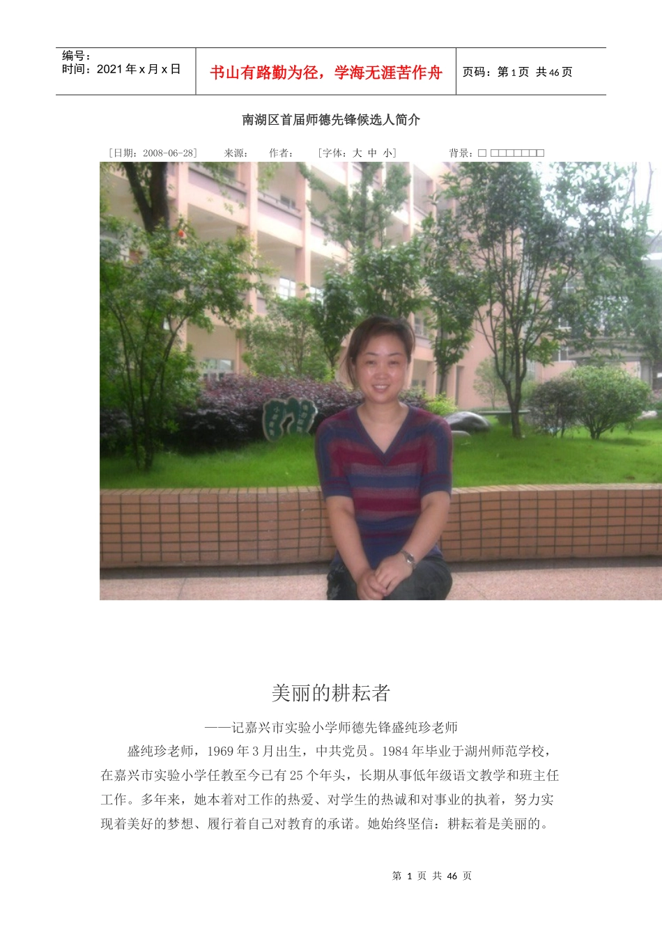 南湖区首届师德先锋候选人简介_第1页