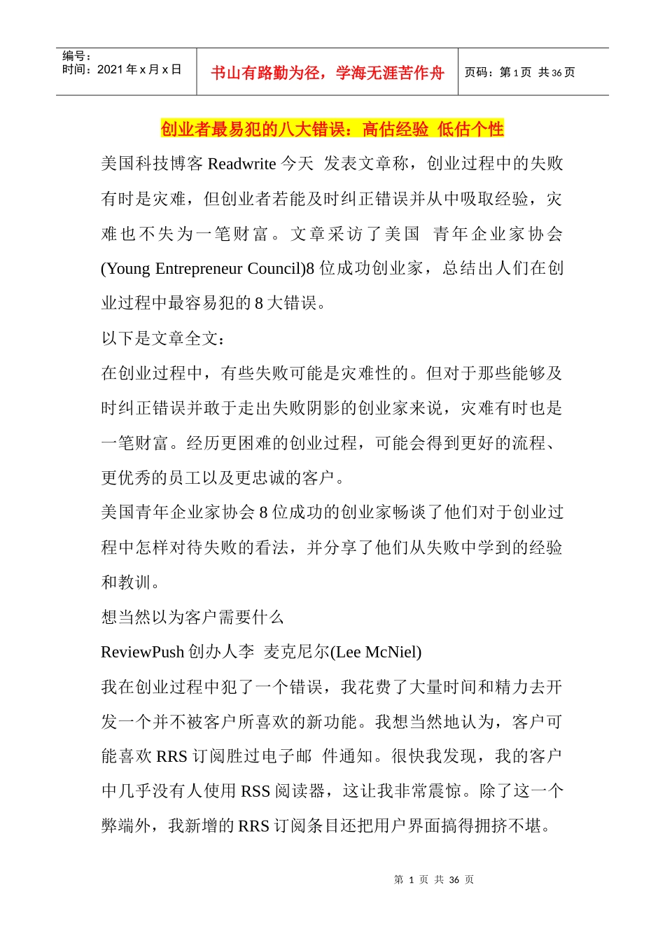 创业者最易犯的八大错误高估经验低估个性_第1页