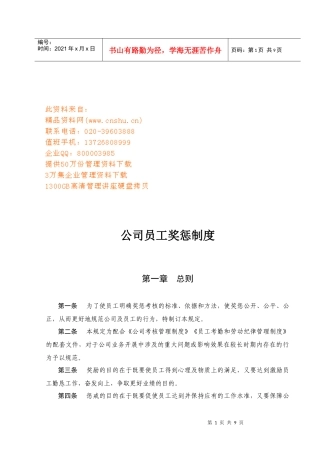 公司员工奖惩制度汇编