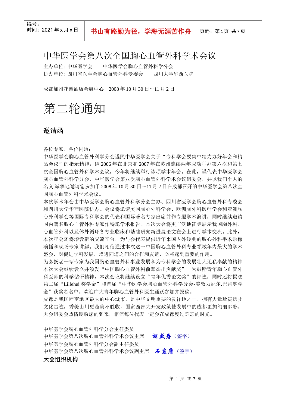 中华医学会第八次全国胸心血管外科学术会议_第1页