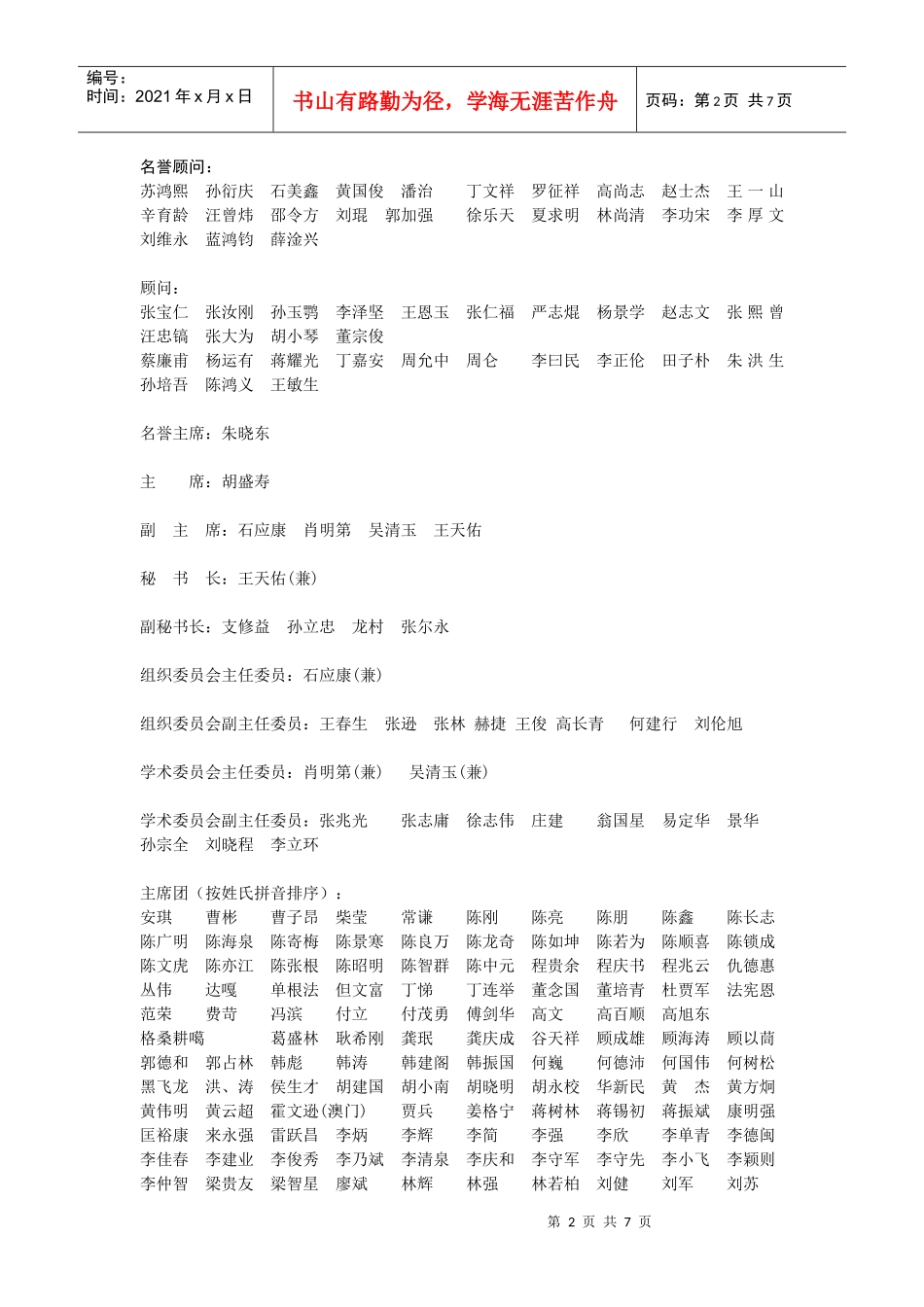 中华医学会第八次全国胸心血管外科学术会议_第2页