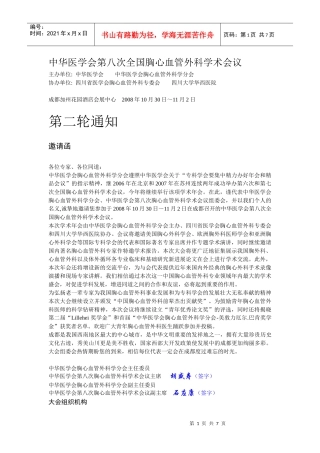 中华医学会第八次全国胸心血管外科学术会议