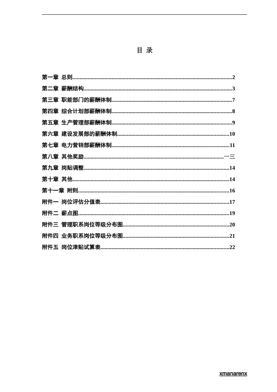 电力行业部门薪酬管理制度体制_第1页