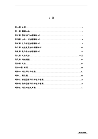 电力行业部门薪酬管理制度体制
