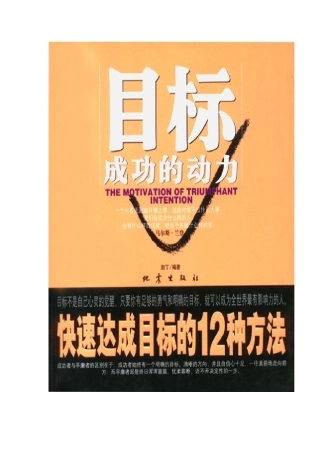 目标是成功的动力