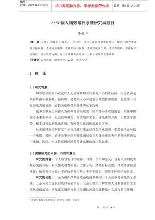 人力资源-2022SXSW个人绩效考评系统研究与设计